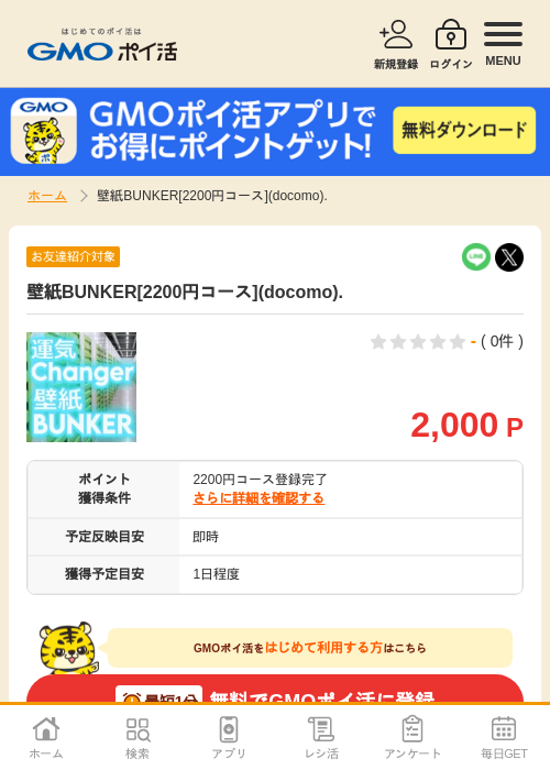 壁紙BUNKER[2200円コース](docomo).の掲載記録画像（GMOポイ活・2026年7月6日）