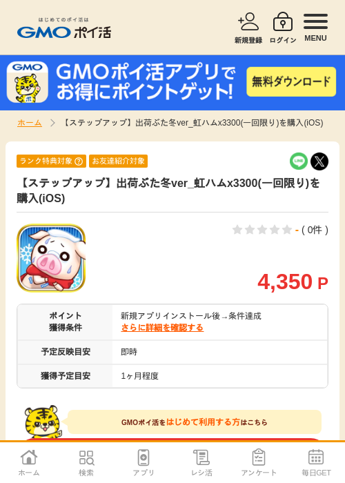 【ステップアップ】出荷ぶた冬ver_虹ハムx3300(一回限り)を購入(iOS)の掲載記録画像（GMOポイ活・2026年7月6日）