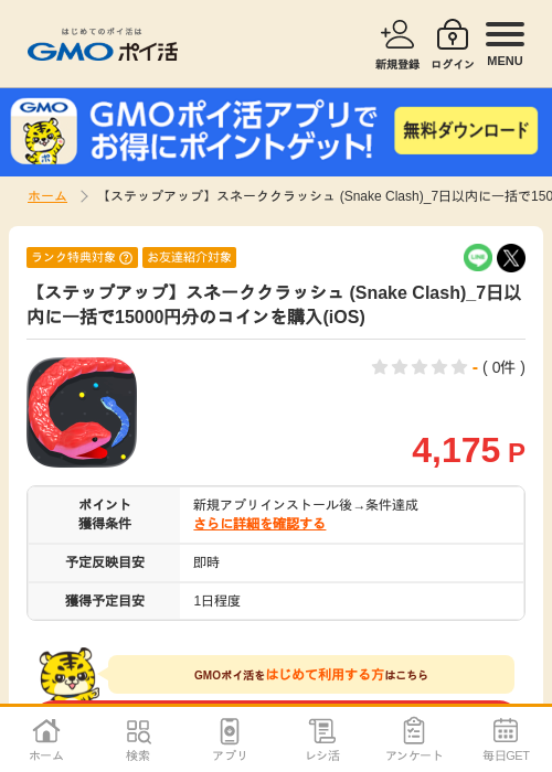 【ステップアップ】スネーククラッシュ (Snake Clash)_7日以内に一括で15000円分のコインを購入(iOS)の掲載記録画像（GMOポイ活・2026年7月7日）