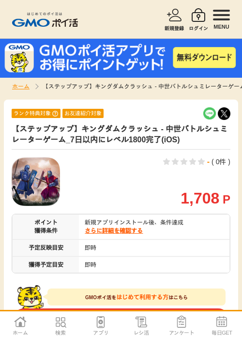【ステップアップ】キングダムクラッシュ - 中世バトルシュミレーターゲーム_7日以内にレベル1800完了(iOS)の掲載記録画像（GMOポイ活・2026年7月6日）