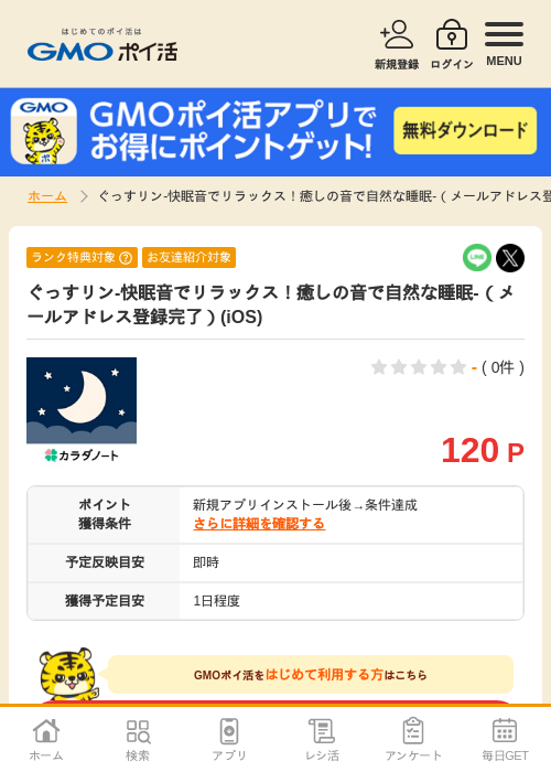 ぐっすリン-快眠音でリラックス！癒しの音で自然な睡眠-（メールアドレス登録完了）(iOS)の掲載記録画像（GMOポイ活・2026年7月6日）