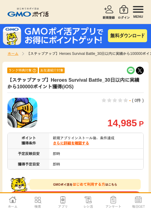 【ステップアップ】Heroes Survival Battle_30日以内に実績から100000ポイント獲得(iOS)の掲載記録画像(GMOポイ活・2026年7月6日)