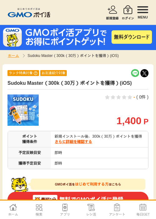 Sudoku Master（300k（30万）ポイントを獲得）(iOS)の掲載記録画像（GMOポイ活・2026年7月7日）