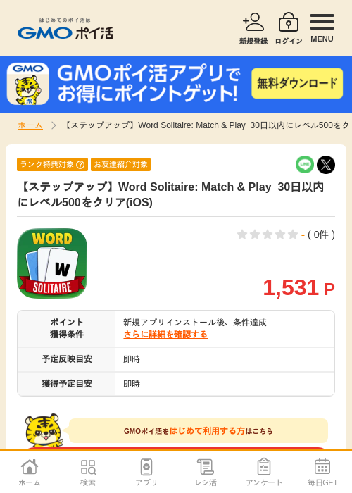 【ステップアップ】Word Solitaire: Match & Play_30日以内にレベル500をクリア(iOS)の掲載記録画像(GMOポイ活・2026年7月6日)