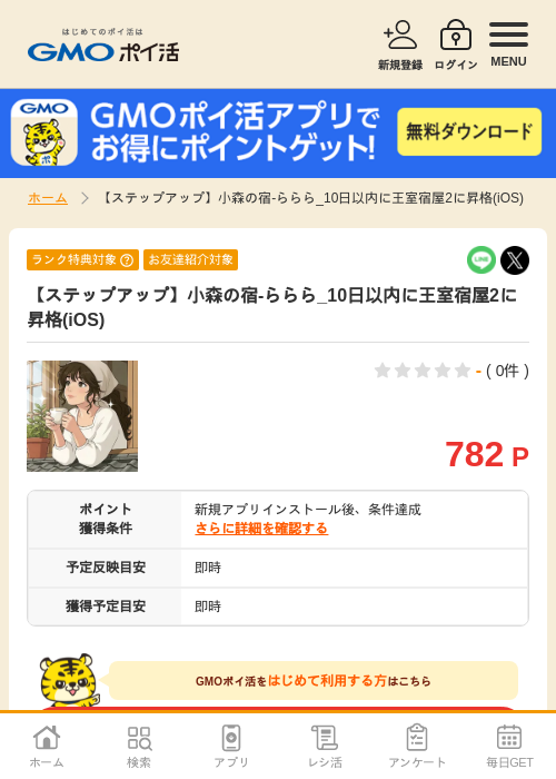 【ステップアップ】小森の宿-ららら_10日以内に王室宿屋2に昇格(iOS)の掲載記録画像（GMOポイ活・2026年7月6日）