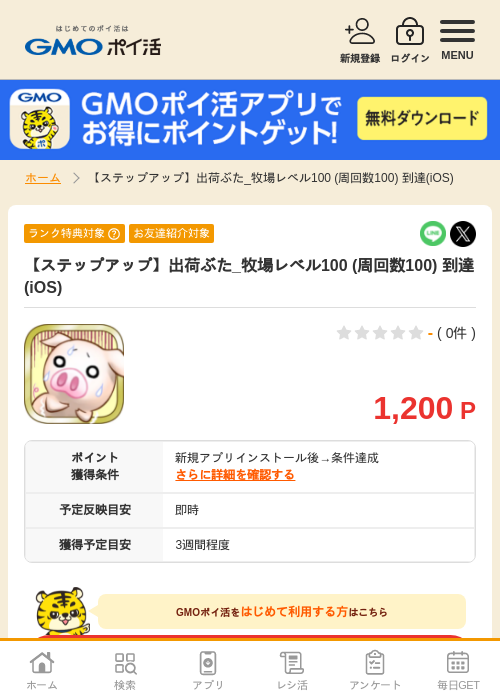 【ステップアップ】出荷ぶた_牧場レベル100 (周回数100) 到達(iOS)の掲載記録画像（GMOポイ活・2026年7月6日）