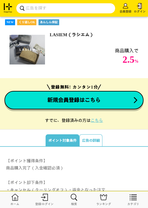 LASIEM（ラシエム）の掲載記録画像（ハピタス・2026年7月7日）