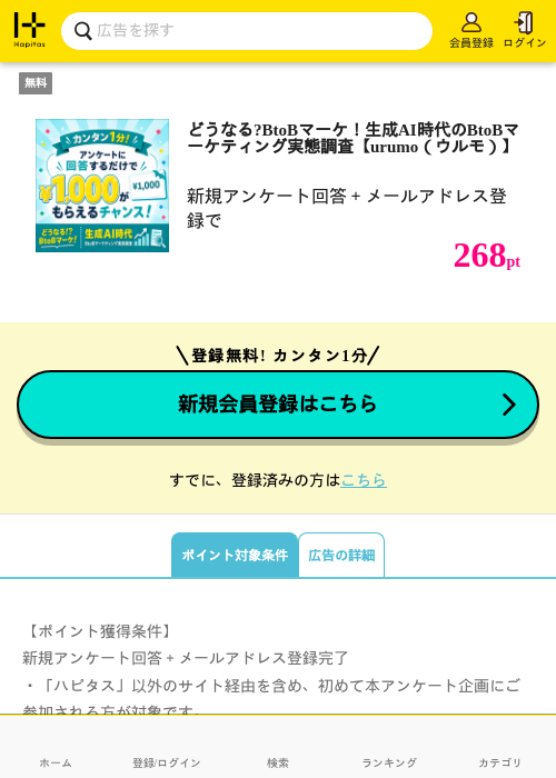 どうなる?BtoBマーケ！生成AI時代のBtoBマーケティング実態調査【urumo（ウルモ）】の掲載記録画像（ハピタス・2026年8月18日）