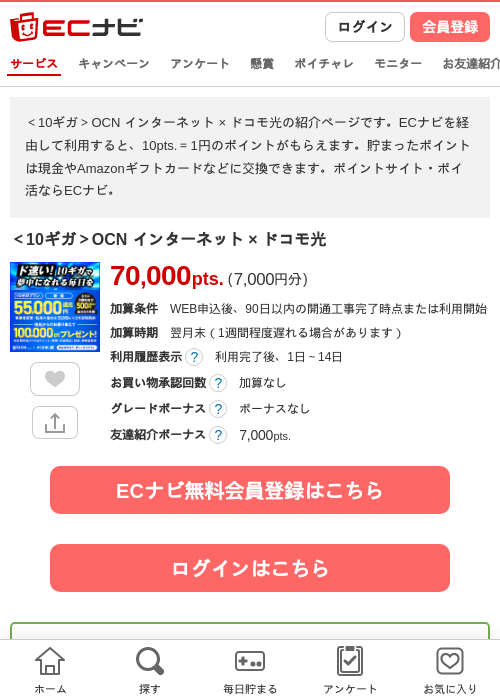 ＜10ギガ＞OCN インターネット × ドコモ光の掲載記録画像（ECナビ・2026年7月6日）