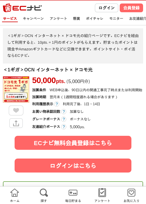 ＜1ギガ＞OCN インターネット × ドコモ光の掲載記録画像（ECナビ・2026年7月6日）