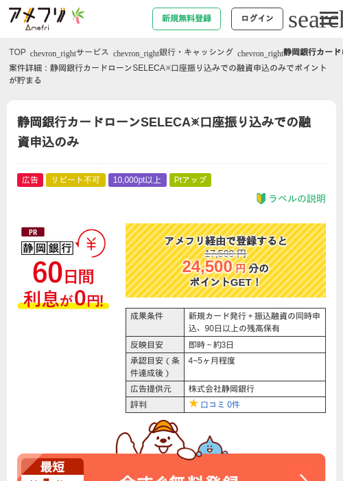 静岡銀行カードローンSELECA※口座振り込みでの融資申込のみの掲載記録画像（アメフリ・2026年7月6日）