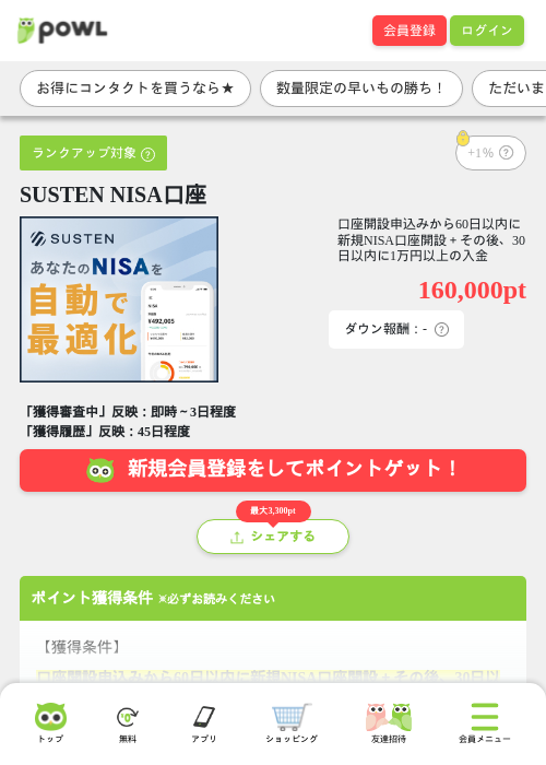 SUSTEN NISA口座の掲載記録画像(Powl・2026年7月6日)