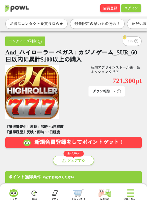 And_ハイローラー ベガス : カジノゲーム_SUR_60日以内に累計$100以上の購入の掲載記録画像(Powl・2026年7月6日)