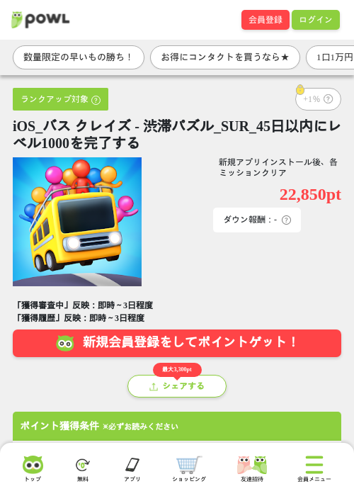 iOS_バス クレイズ - 渋滞パズル_SUR_45日以内にレベル1000を完了するの掲載記録画像（Powl・2026年7月6日）