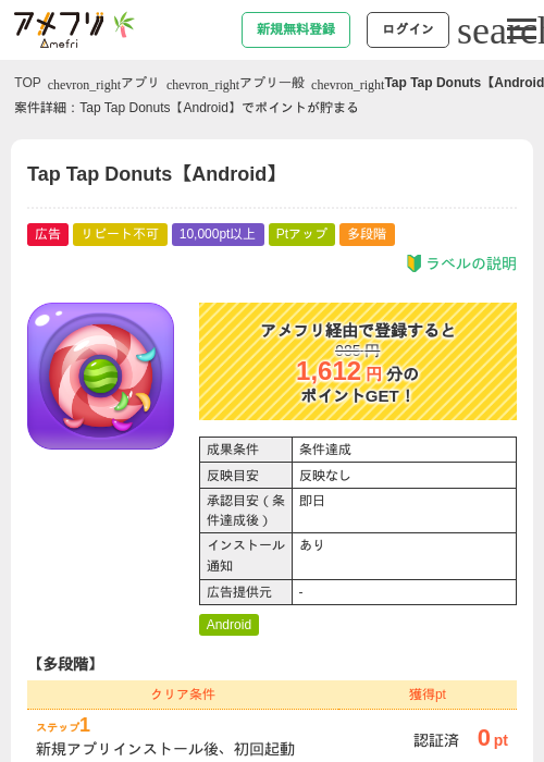 Tap Tap Donuts【Android】の掲載記録画像(アメフリ・2026年7月6日)