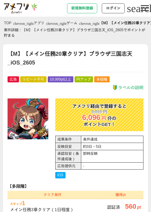 【M】【メイン任務20章クリア】ブラウザ三国志天_iOS_2605の掲載記録画像（アメフリ・2026年7月6日）