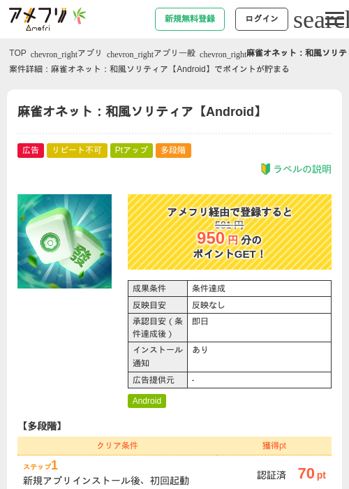 麻雀オネット：和風ソリティア【Android】の掲載記録画像（アメフリ・2026年7月6日）