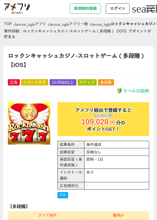 ロックンキャッシュカジノ-スロットゲーム(多段階)【iOS】の掲載記録画像(アメフリ・2026年8月1日)