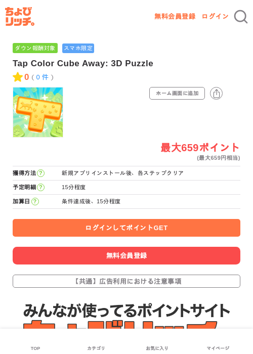 Tap Color Cube Away: 3D Puzzleの掲載記録画像（ちょびリッチ・2026年7月6日）