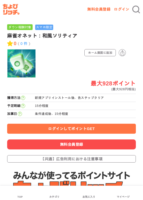 麻雀オネット:和風ソリティアの掲載記録画像(ちょびリッチ・2026年7月6日)