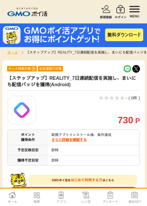 【ステップアップ】REALITY_7日連続配信を実施し、まいにち配信バッジを獲得(Android)の掲載記録画像（GMOポイ活・2026年7月7日）