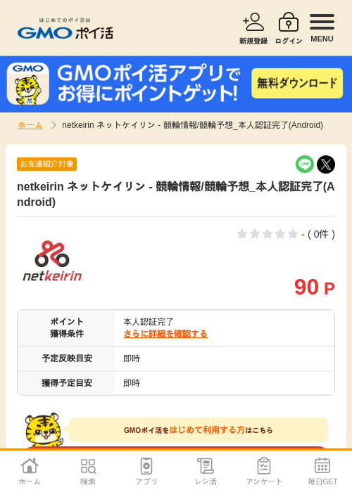 netkeirin ネットケイリン - 競輪情報/競輪予想_本人認証完了(Android)の掲載記録画像（GMOポイ活・2026年7月6日）