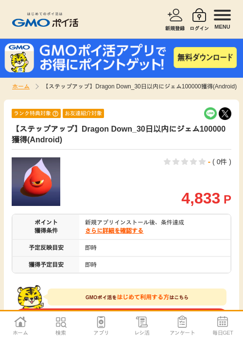 【ステップアップ】Dragon Down_30日以内にジェム100000獲得(Android)の掲載記録画像（GMOポイ活・2026年7月6日）