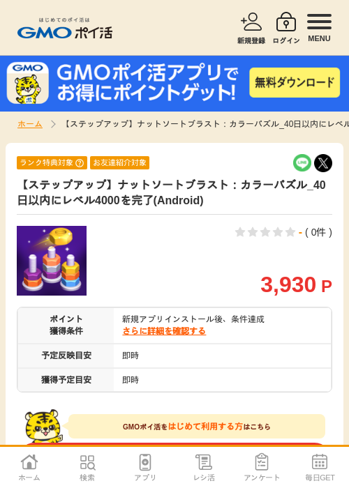 【ステップアップ】ナットソートブラスト：カラーパズル_40日以内にレベル4000を完了(Android)の掲載記録画像（GMOポイ活・2026年7月6日）