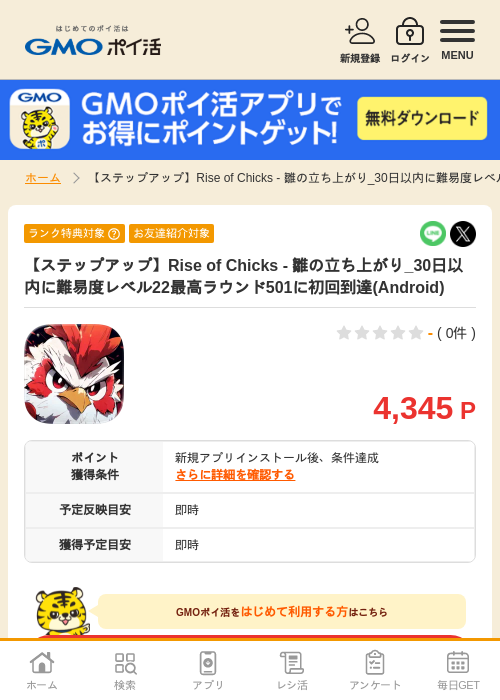 【ステップアップ】Rise of Chicks - 雛の立ち上がり_30日以内に難易度レベル22最高ラウンド501に初回到達(Android)の掲載記録画像(GMOポイ活・2026年7月7日)