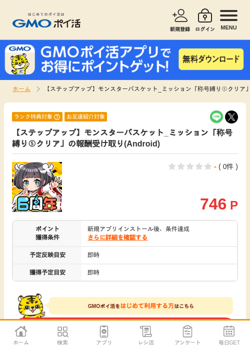 【ステップアップ】モンスターバスケット_ミッション「称号縛り⑤クリア」の報酬受け取り(Android)の掲載記録画像（GMOポイ活・2026年7月6日）