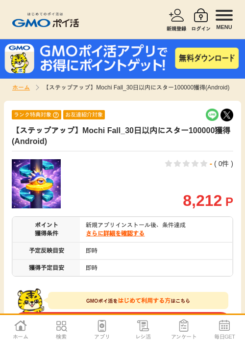 【ステップアップ】Mochi Fall_30日以内にスター100000獲得(Android)の掲載記録画像（GMOポイ活・2026年7月6日）