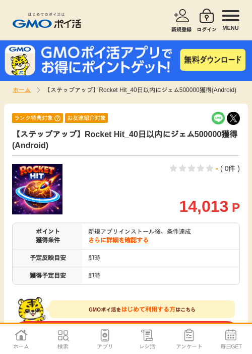 【ステップアップ】Rocket Hit_40日以内にジェム500000獲得(Android)の掲載記録画像（GMOポイ活・2026年7月6日）
