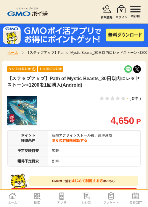 【ステップアップ】Path of Mystic Beasts_30日以内にレッドストーン×1200を1回購入(Android)の掲載記録画像（GMOポイ活・2026年7月6日）