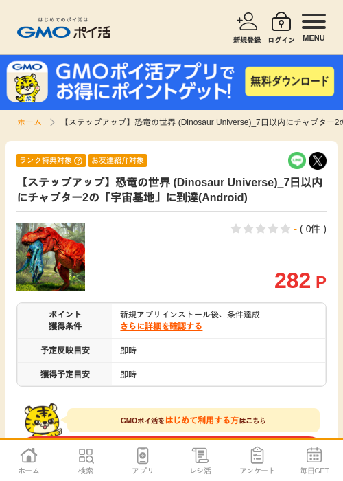 【ステップアップ】恐竜の世界 (Dinosaur Universe)_7日以内にチャプター2の「宇宙基地」に到達(Android)の掲載記録画像（GMOポイ活・2026年7月6日）