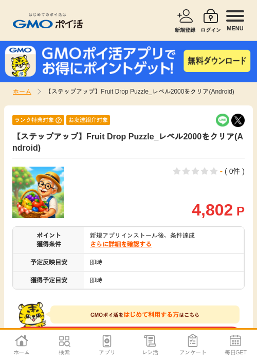 【ステップアップ】Fruit Drop Puzzle_レベル2000をクリア(Android)の掲載記録画像（GMOポイ活・2026年7月6日）