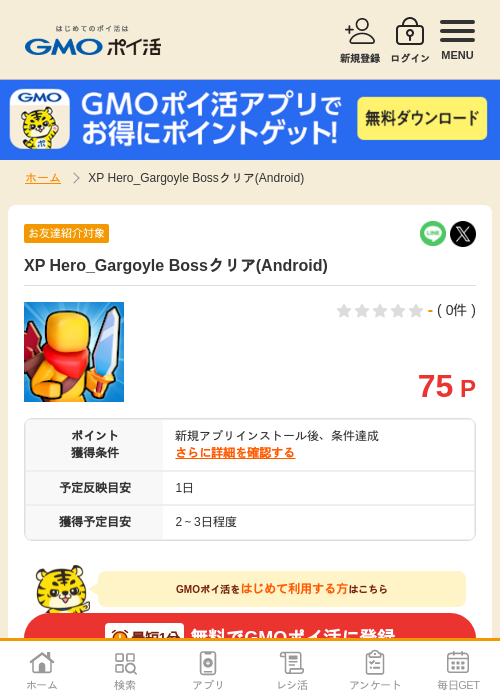 XP Hero_Gargoyle Bossクリア(Android)の掲載記録画像（GMOポイ活・2026年7月6日）