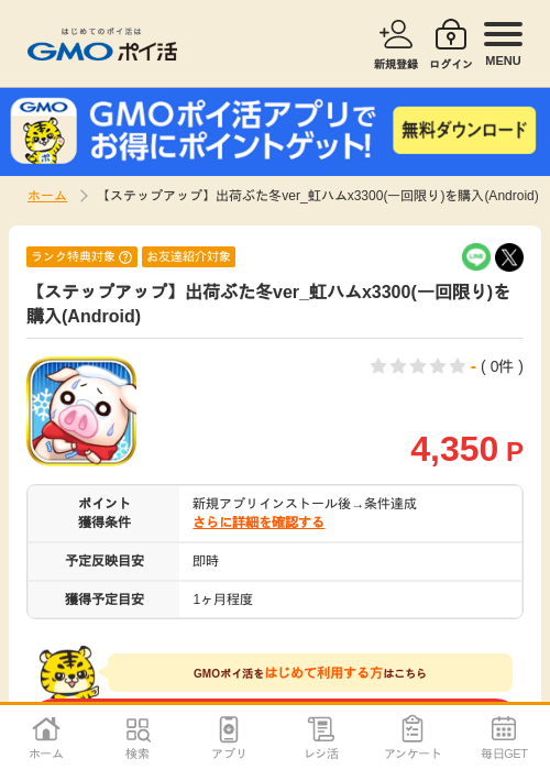 【ステップアップ】出荷ぶた冬ver_虹ハムx3300(一回限り)を購入(Android)の掲載記録画像(GMOポイ活・2026年7月6日)