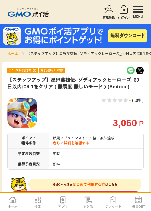 【ステップアップ】星界英雄伝- ゾディアックヒーローズ_60日以内に6-1をクリア（難易度:難しいモード）(Android)の掲載記録画像（GMOポイ活・2026年7月6日）