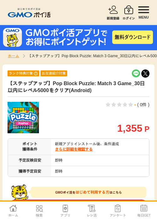 【ステップアップ】Pop Block Puzzle: Match 3 Game_30日以内にレベル5000をクリア(Android)の掲載記録画像（GMOポイ活・2026年7月6日）