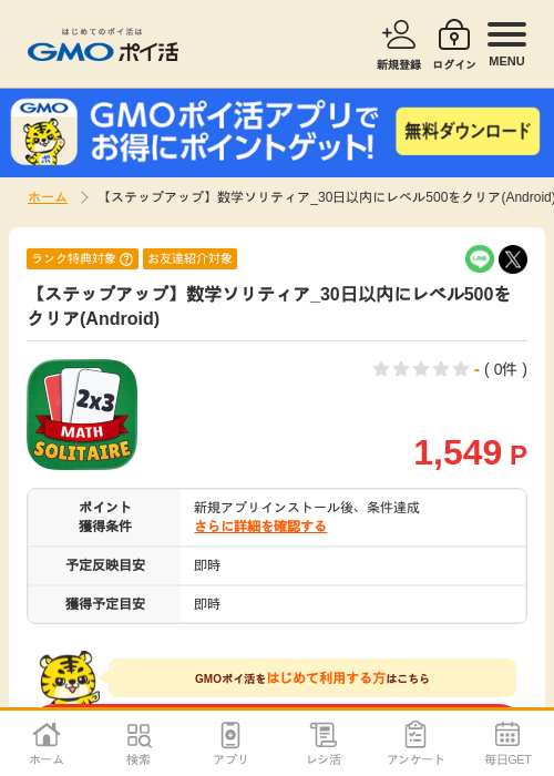 【ステップアップ】数学ソリティア_30日以内にレベル500をクリア(Android)の掲載記録画像(GMOポイ活・2026年7月7日)