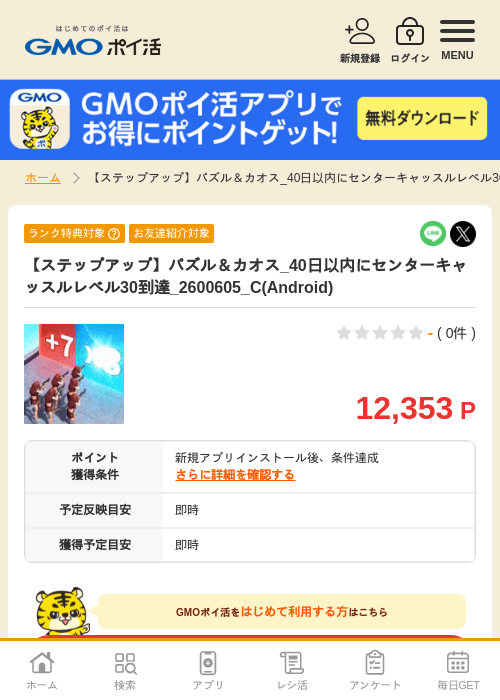 【ステップアップ】パズル＆カオス_40日以内にセンターキャッスルレベル30到達_2600605_C(Android)の掲載記録画像（GMOポイ活・2026年7月6日）