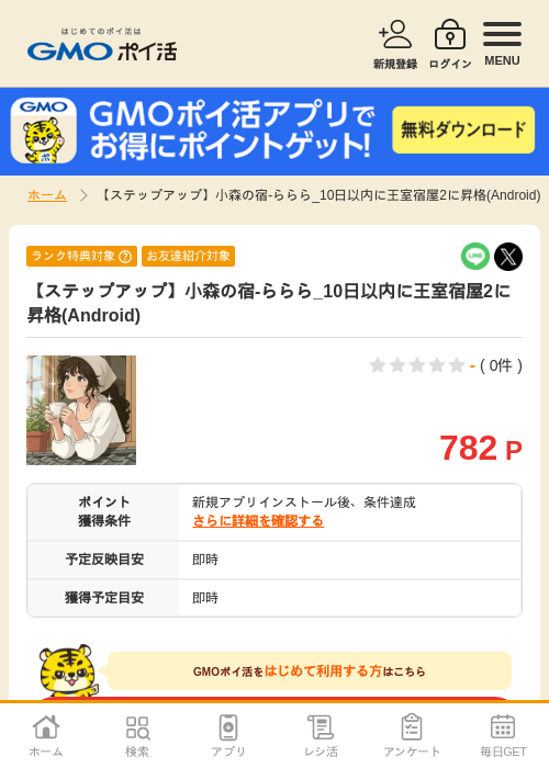 【ステップアップ】小森の宿-ららら_10日以内に王室宿屋2に昇格(Android)の掲載記録画像（GMOポイ活・2026年7月6日）
