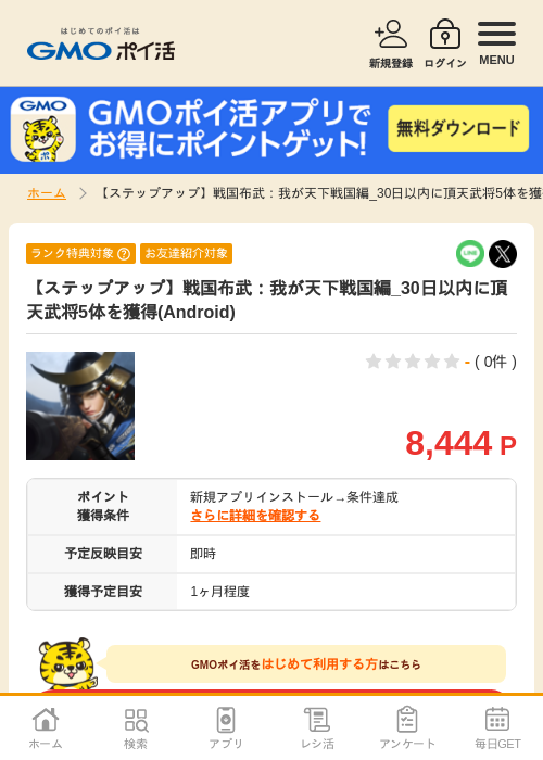 【ステップアップ】戦国布武：我が天下戦国編_30日以内に頂天武将5体を獲得(Android)の掲載記録画像（GMOポイ活・2026年7月6日）