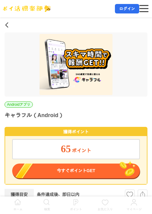 キャラフル（Android）の掲載記録画像（ポイ活倶楽部・2026年7月6日）