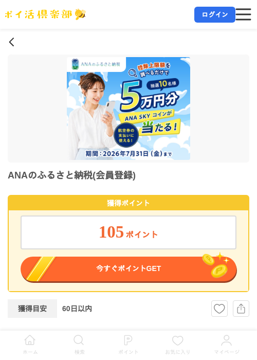 ANAのふるさと納税(会員登録)の掲載記録画像（ポイ活倶楽部・2026年7月6日）