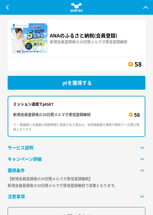 ANAのふるさと納税(会員登録)の掲載記録画像(ワラウ(GF Rewards)・2026年7月6日)