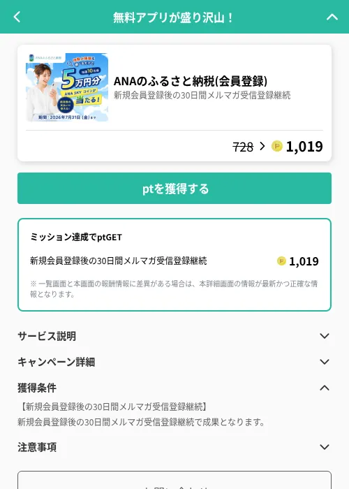 ANAのふるさと納税(会員登録)の掲載記録画像（げん玉（GF Rewards）・2026年7月6日）