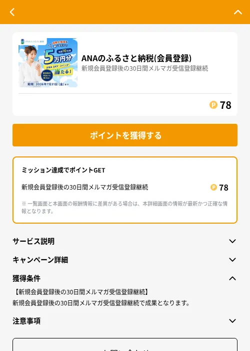 ANAのふるさと納税(会員登録)の掲載記録画像(GMOポイ活(GF Rewards)・2026年7月6日)
