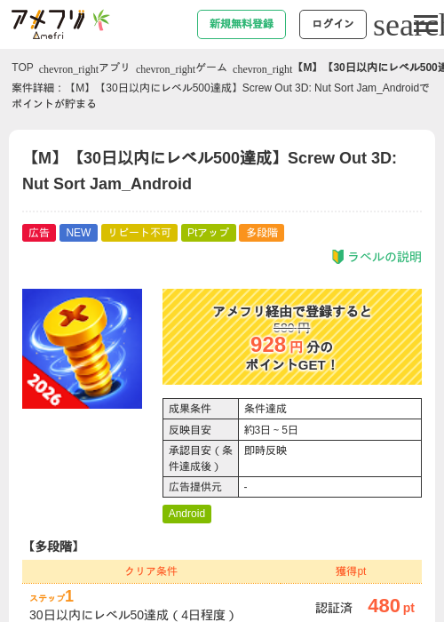 【M】【30日以内にレベル500達成】Screw Out 3D: Nut Sort Jam_Androidの掲載記録画像（アメフリ・2026年7月6日）