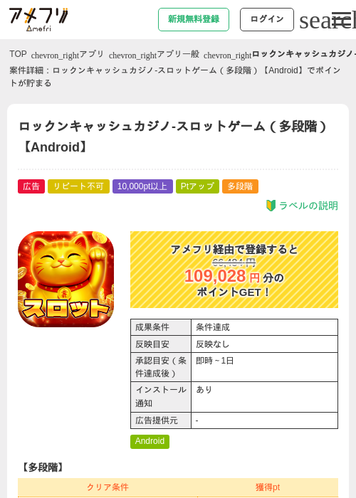 ロックンキャッシュカジノ-スロットゲーム(多段階)【Android】の掲載記録画像(アメフリ・2026年8月1日)